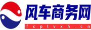 风车商务网