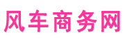 风车商务网